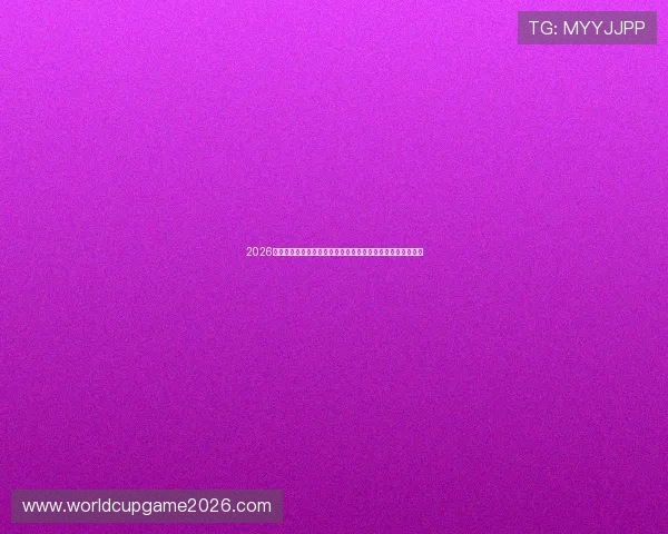 2026年世界杯乌拉圭对阵佛得角比赛观赛门票购买指南与最新信息