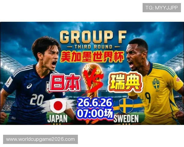 2026年世界杯日本VS瑞典比赛观赛须知：交通、安检与现场安全全攻略