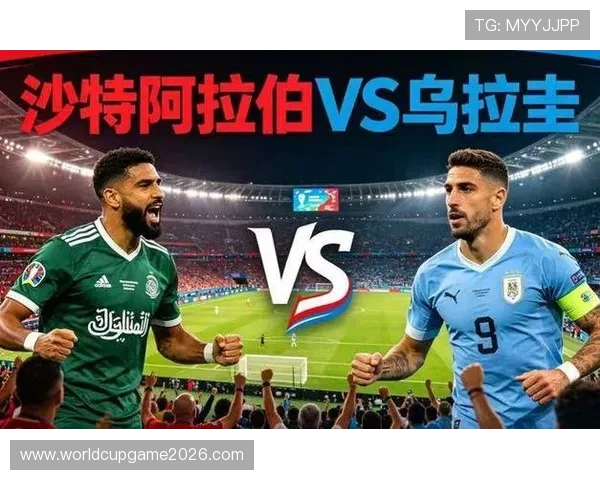 世界杯沙特乌拉圭比赛结果预测：专家观点与历史交锋数据解读