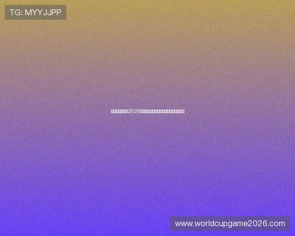 比利时与伊朗在2026世界杯中的战术分析及关键球员数据盘点