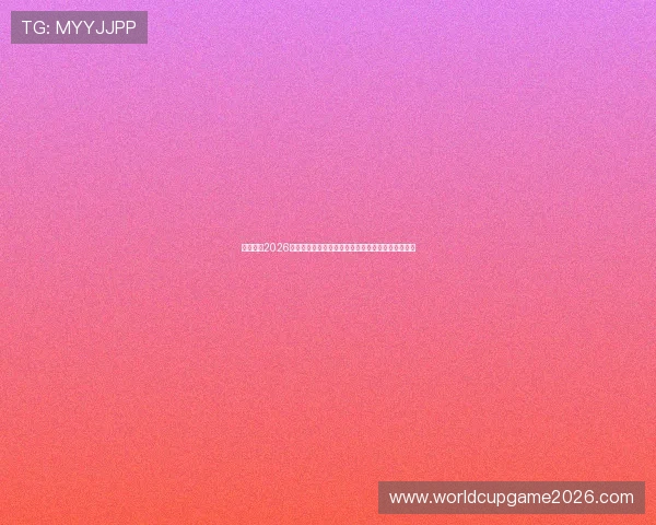 深度解析2026世界杯西班牙对沙特比赛:战术分析与关键球员表现 深度解析2026世界杯西班牙对沙特比赛:战术分析与关键球员表现