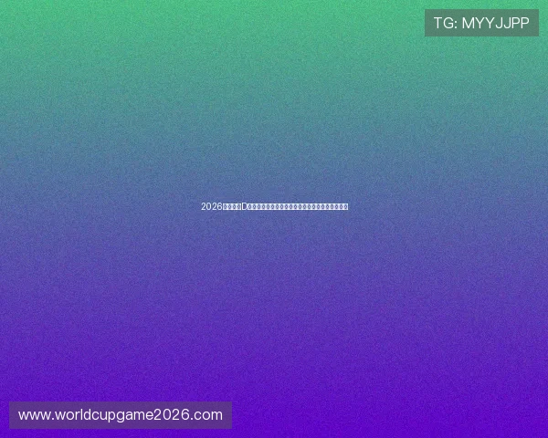 2026年世界杯D组各队详细介绍,球队阵容、战术特点及比赛展望 2026年世界杯D组各队详细介绍,球队阵容、战术特点及比赛展望
