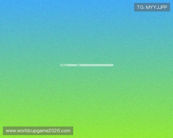 2026年世界杯库拉索VS科特迪瓦比赛购票渠道最新信息与官方售票平台推荐