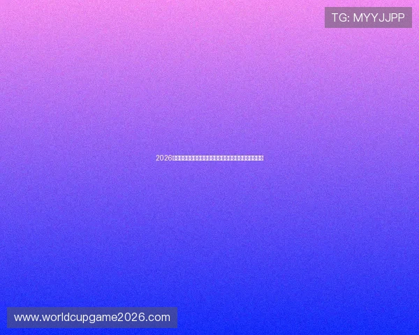 2026年世界杯比利时对阵伊朗比赛的赛前预测与专家点评全解析 2026年世界杯比利时对阵伊朗比赛的赛前预测与专家点评全解析