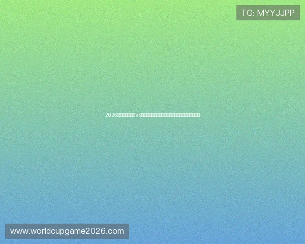 2026年世界杯突尼斯VS日本比赛中两队的进攻能力差异及关键球员表现分析